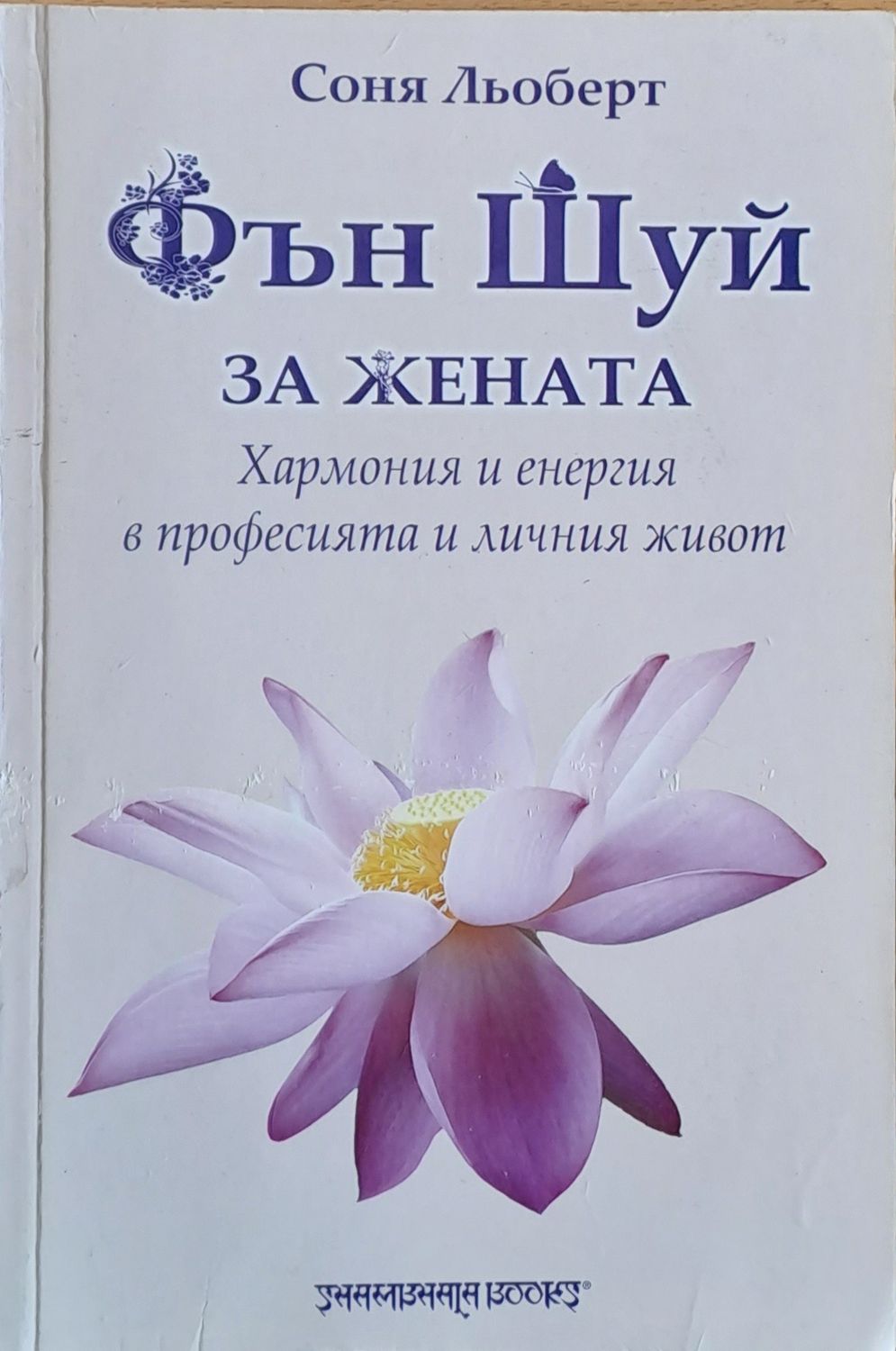 Фън Шуй за жената, Хармония и енергия в професията и личния живот