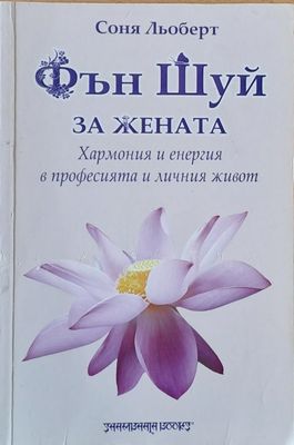 Фън Шуй за жената, Хармония и енергия в професията и личния живот