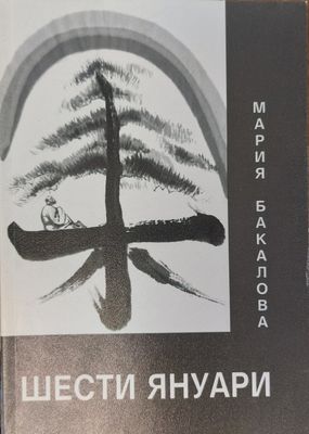 Шести Януари