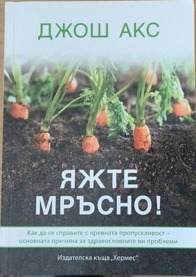 Яжте мръсно !
