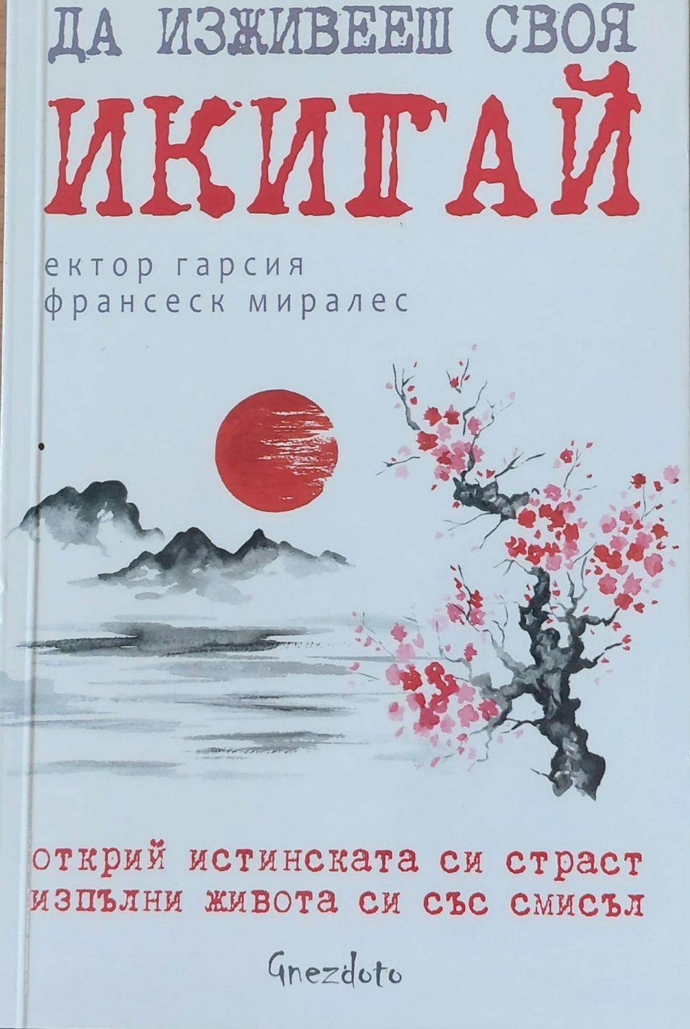 Да изживееш своя Икигай