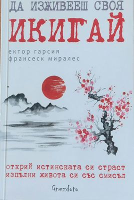 Да изживееш своя Икигай