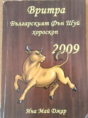 Вритра - Бъларският Фън Шуй хороскоп за 2009