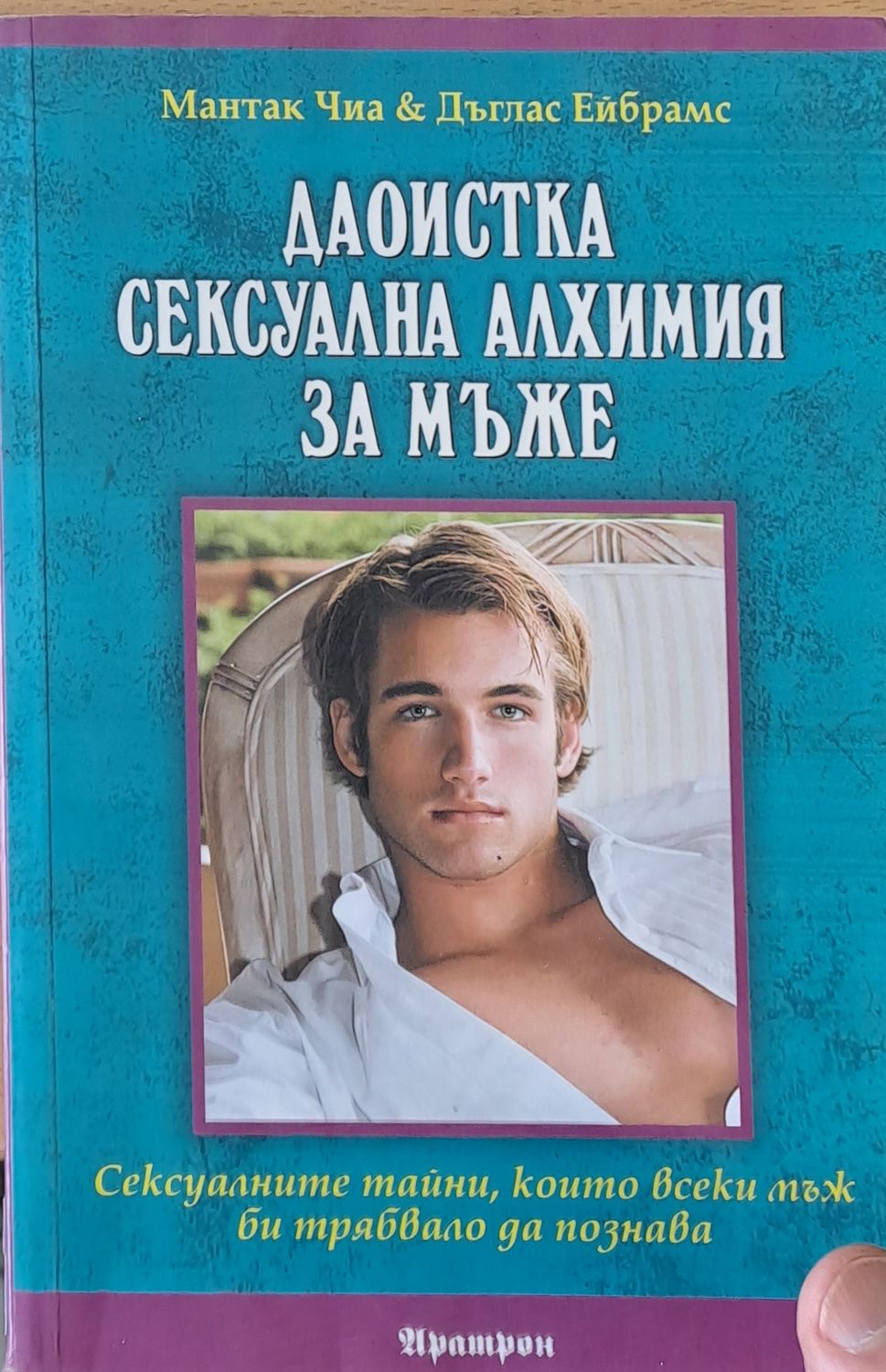 Даоистка сексуална алхимия за мъже Даоистка сексуална алхимия за мъже