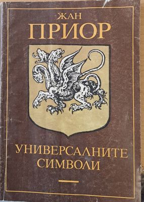 Универсалните символи