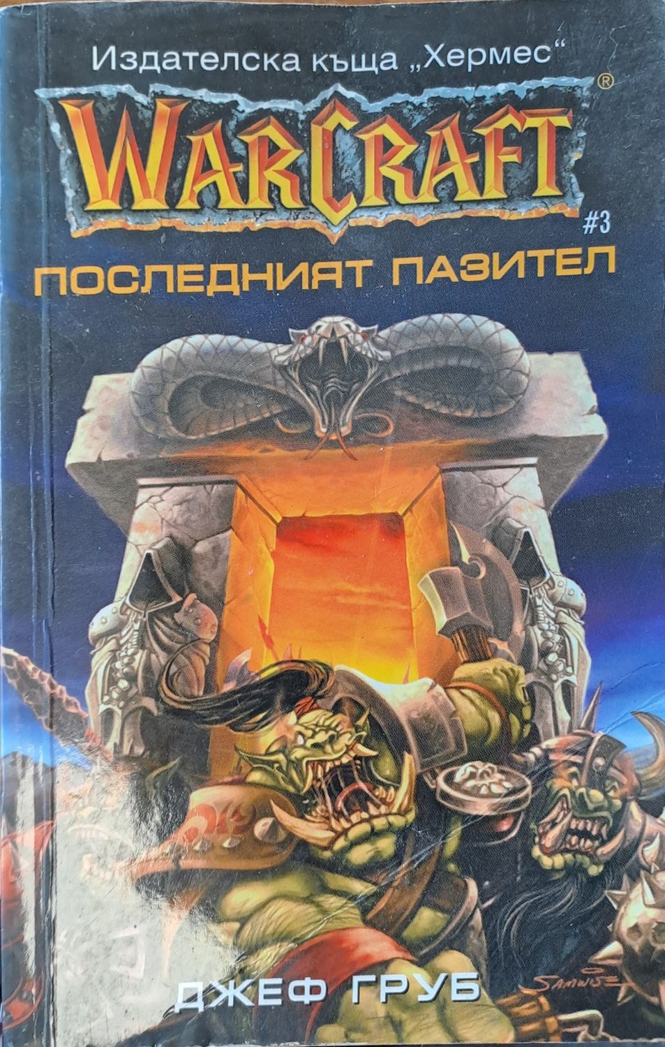 Warcraft: Последният пазител