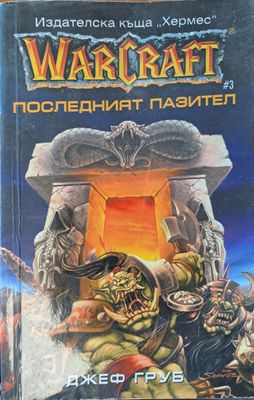 Warcraft: Последният пазител