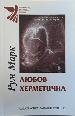 Любов херметична
