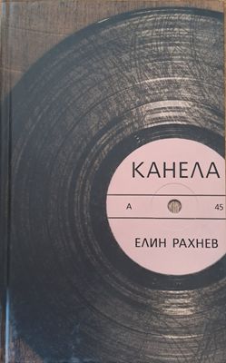 Канела
