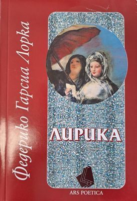 Лирика