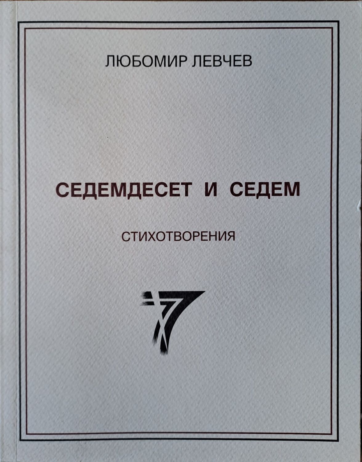 Седемдесет и седем стихотворения