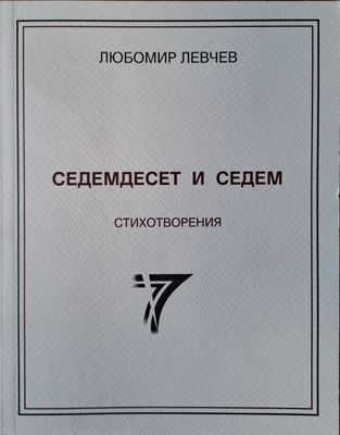 Седемдесет и седем стихотворения