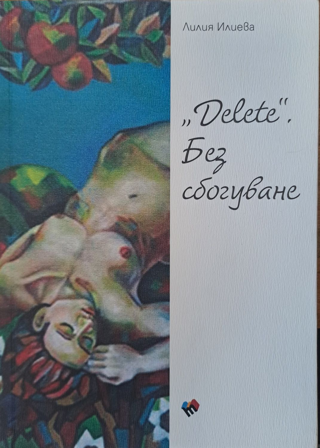 "Delete", без сбогувне