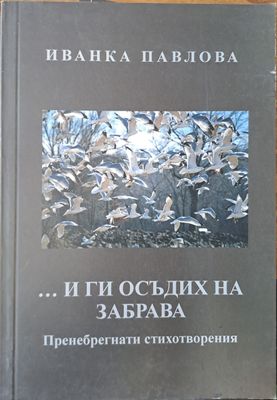... и ги осъдих на забрава