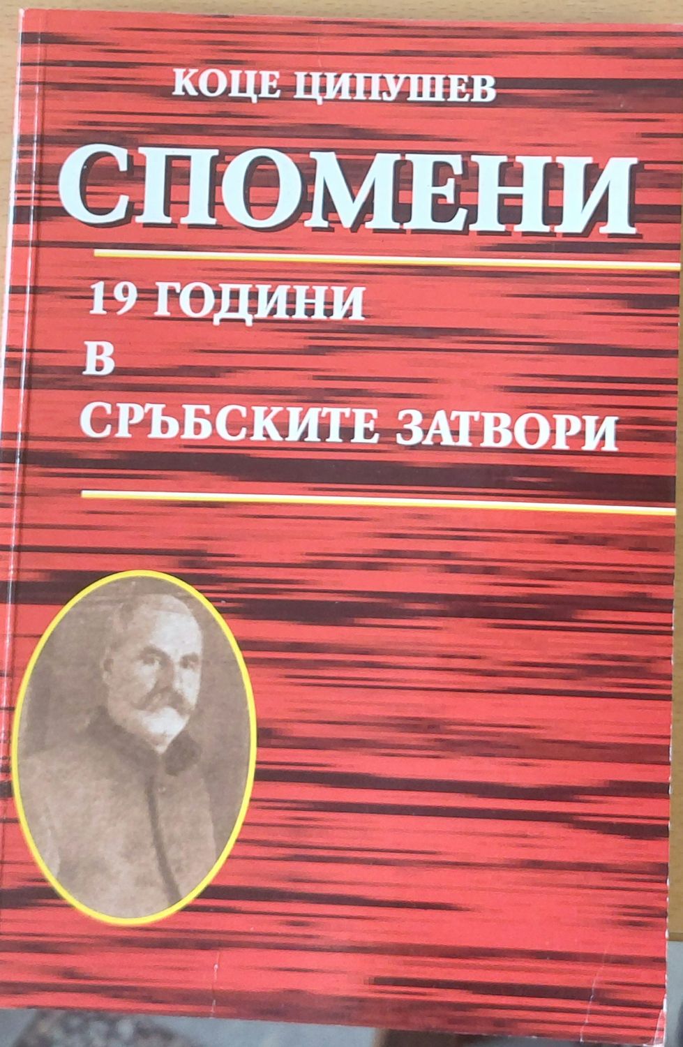 Спомени, 19 години в сръбските затвори