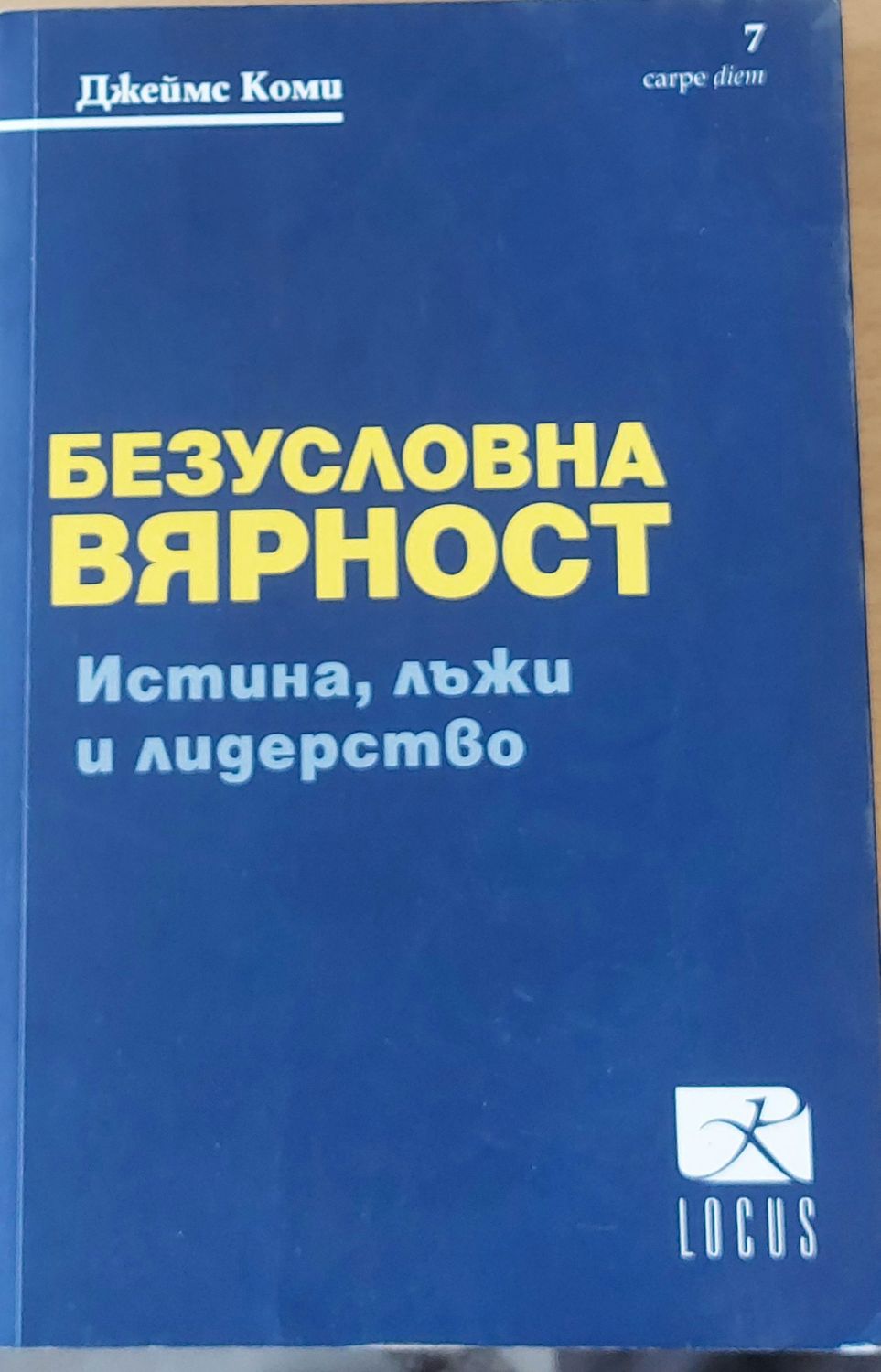 Безусловна вярност Безусловна вярност