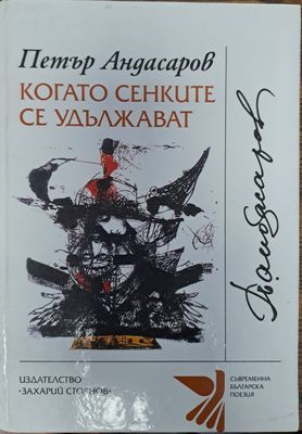 Когато сенките се удължават
