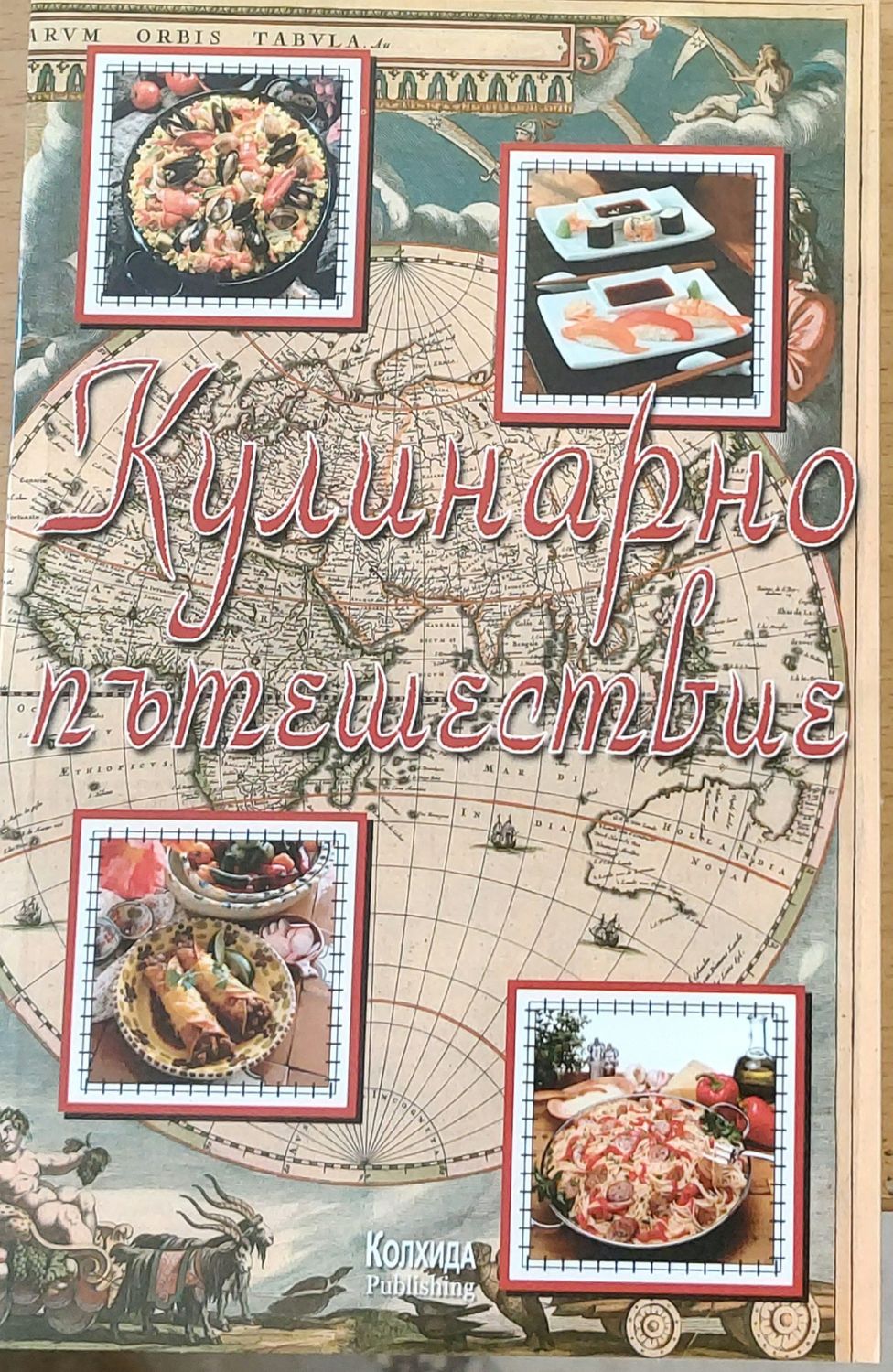 Кулинарно пътешествие