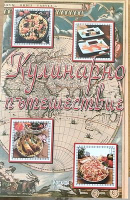 Кулинарно пътешествие