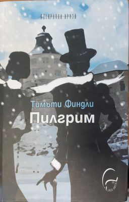 Пилгрим