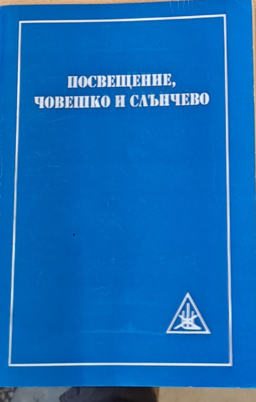 Посвещение, човешко и слънчево