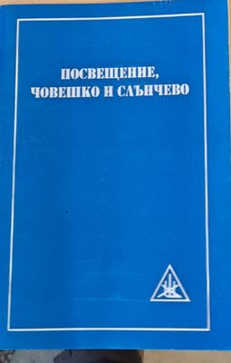 Посвещение, човешко и слънчево