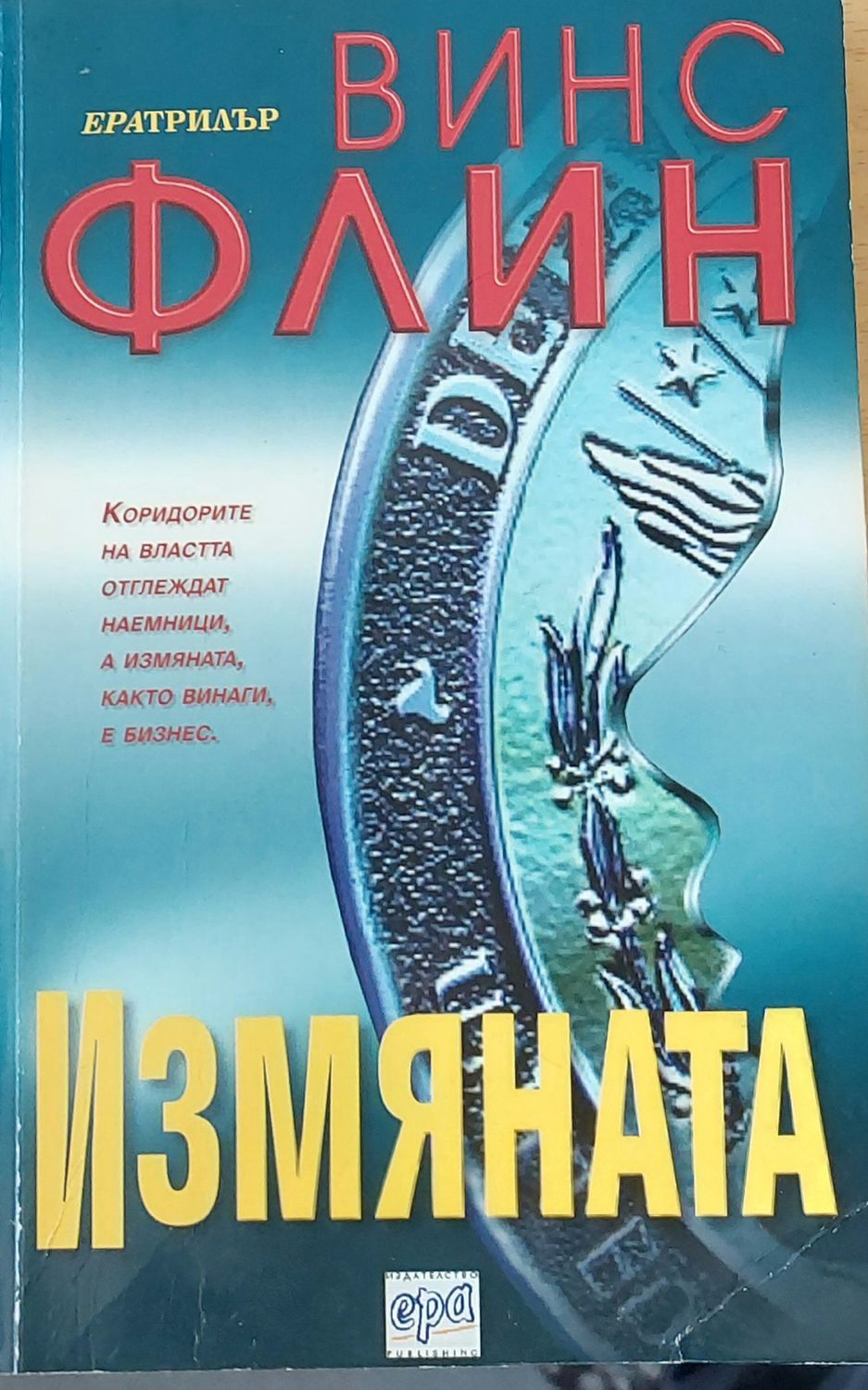 Измяната Измяната