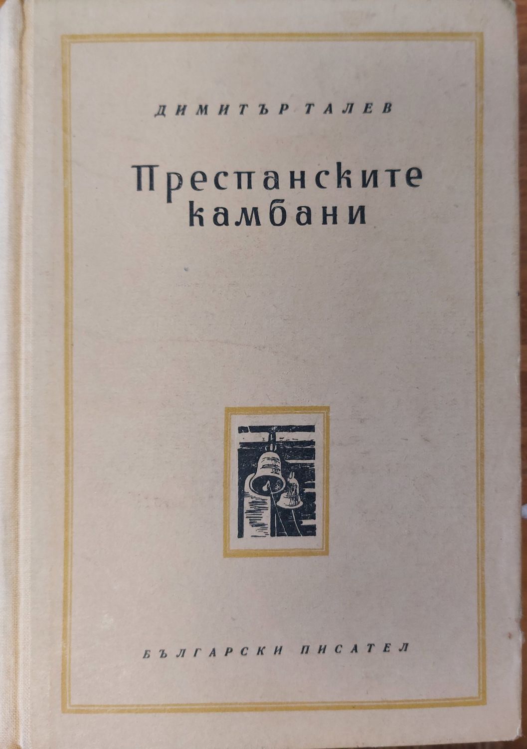 Преспанските камбани
