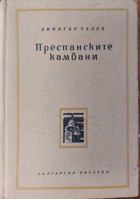 Преспанските камбани