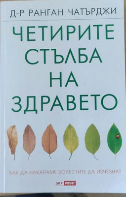 Четирите стълба на здравето