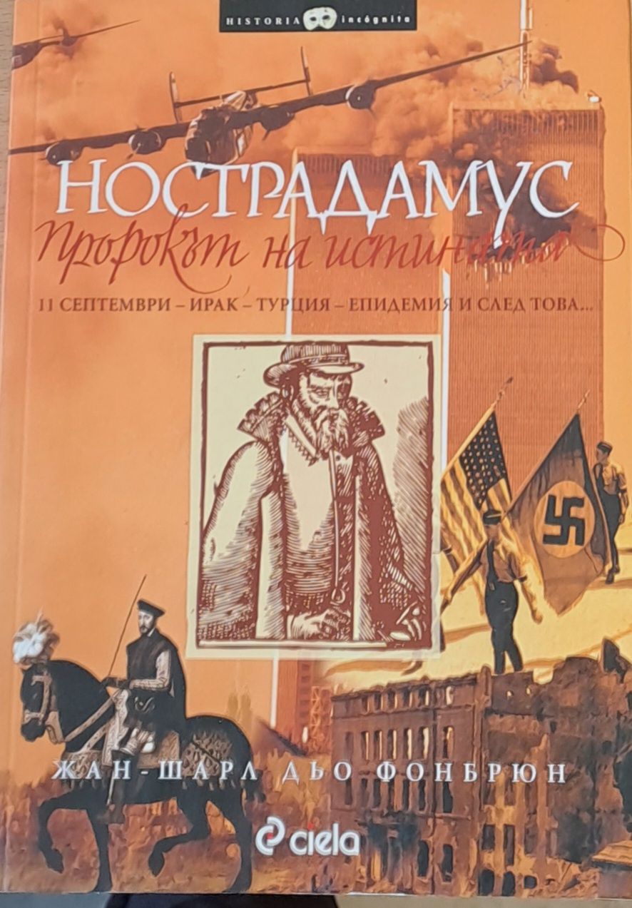 Нострадамус - пророкът на истината