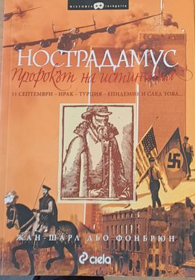 Нострадамус - пророкът на истината