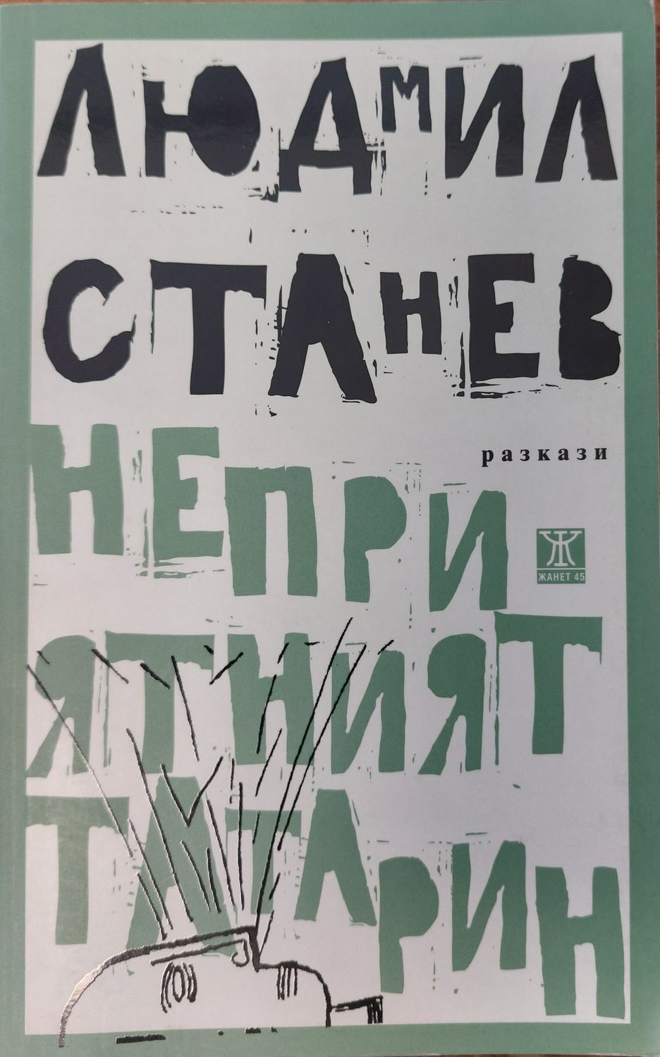 Неприятният татарин