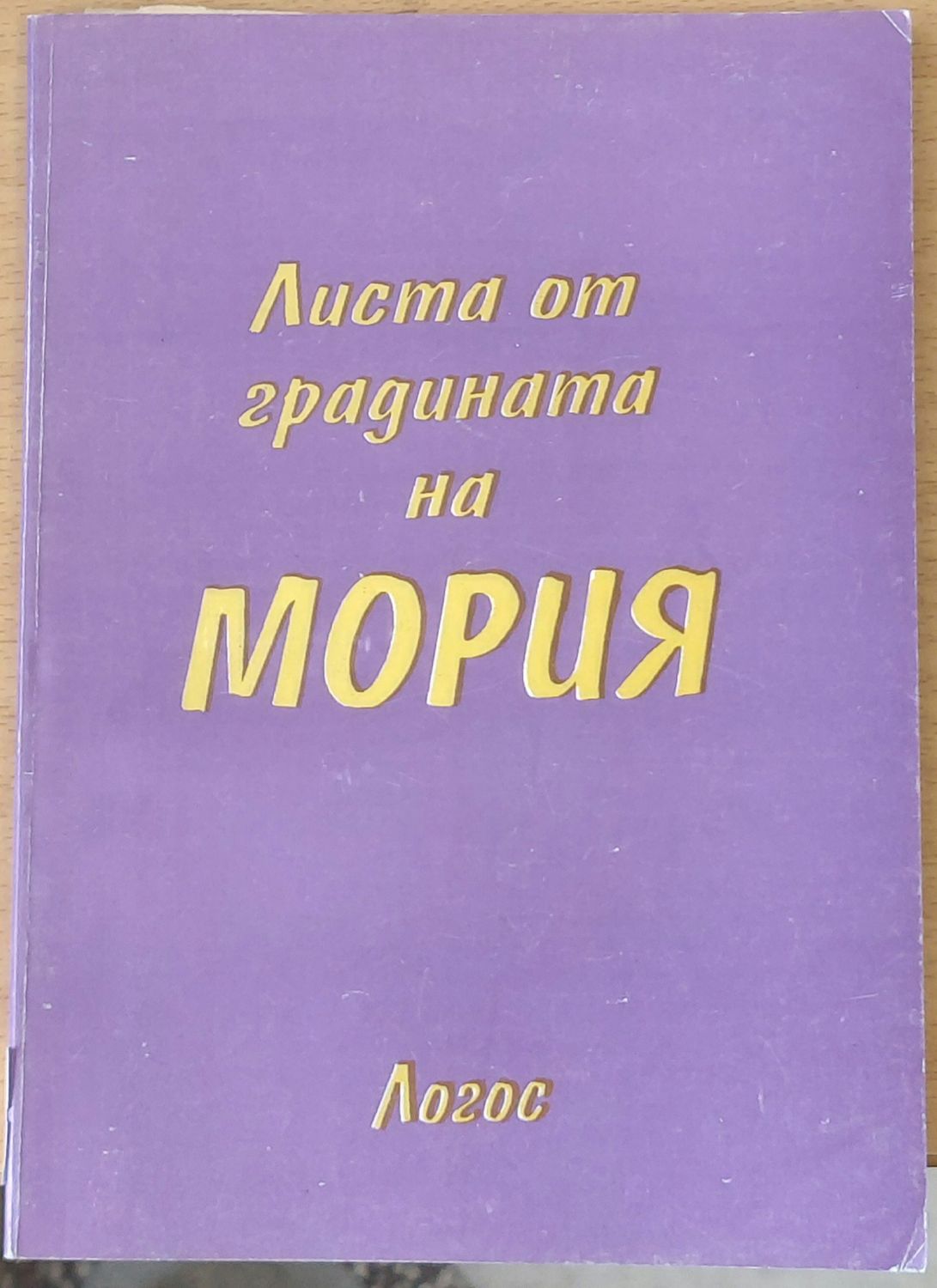 Листа от градината на Мория, книга първа - Зов