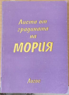 Листа от градината на Мория, книга първа - Зов