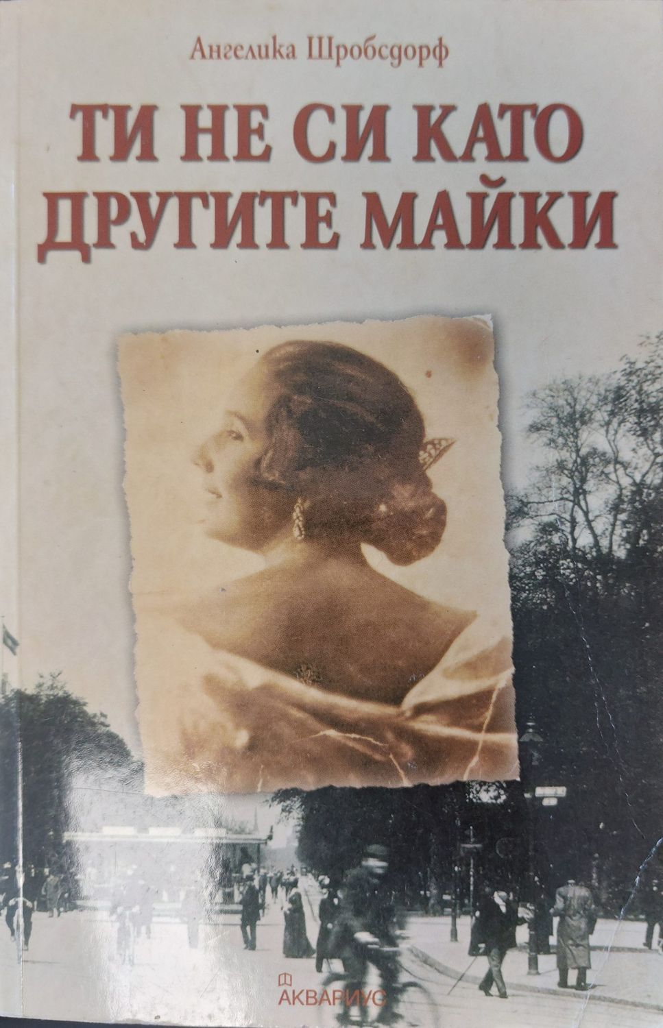Ти не си като другите майки