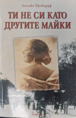Ти не си като другите майки