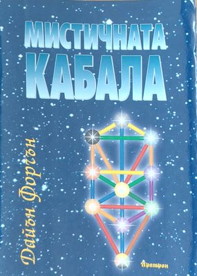 Мистичната Кабала