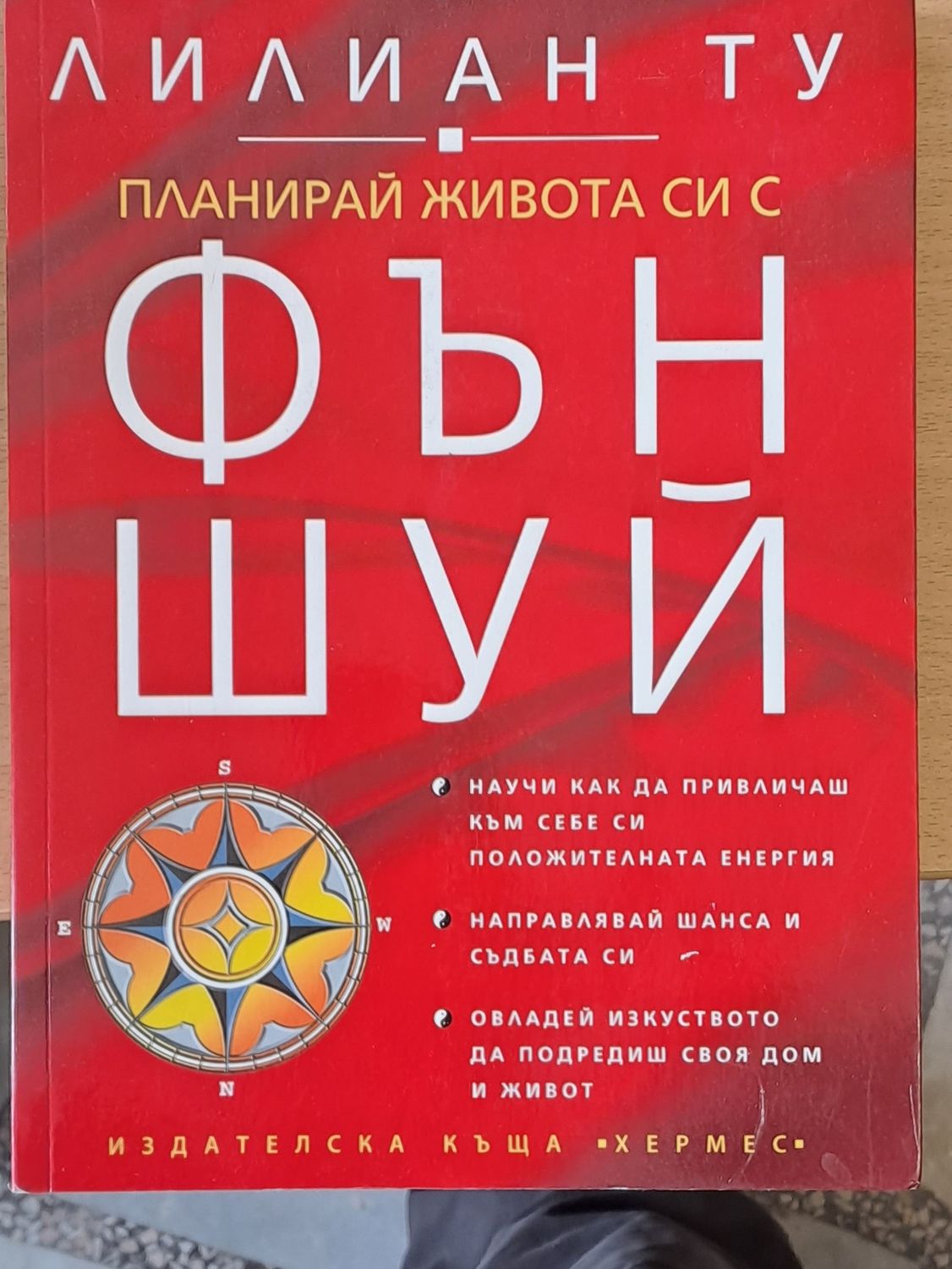Планирай живота си с Фън Шуй