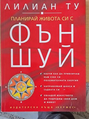 Планирай живота си с Фън Шуй
