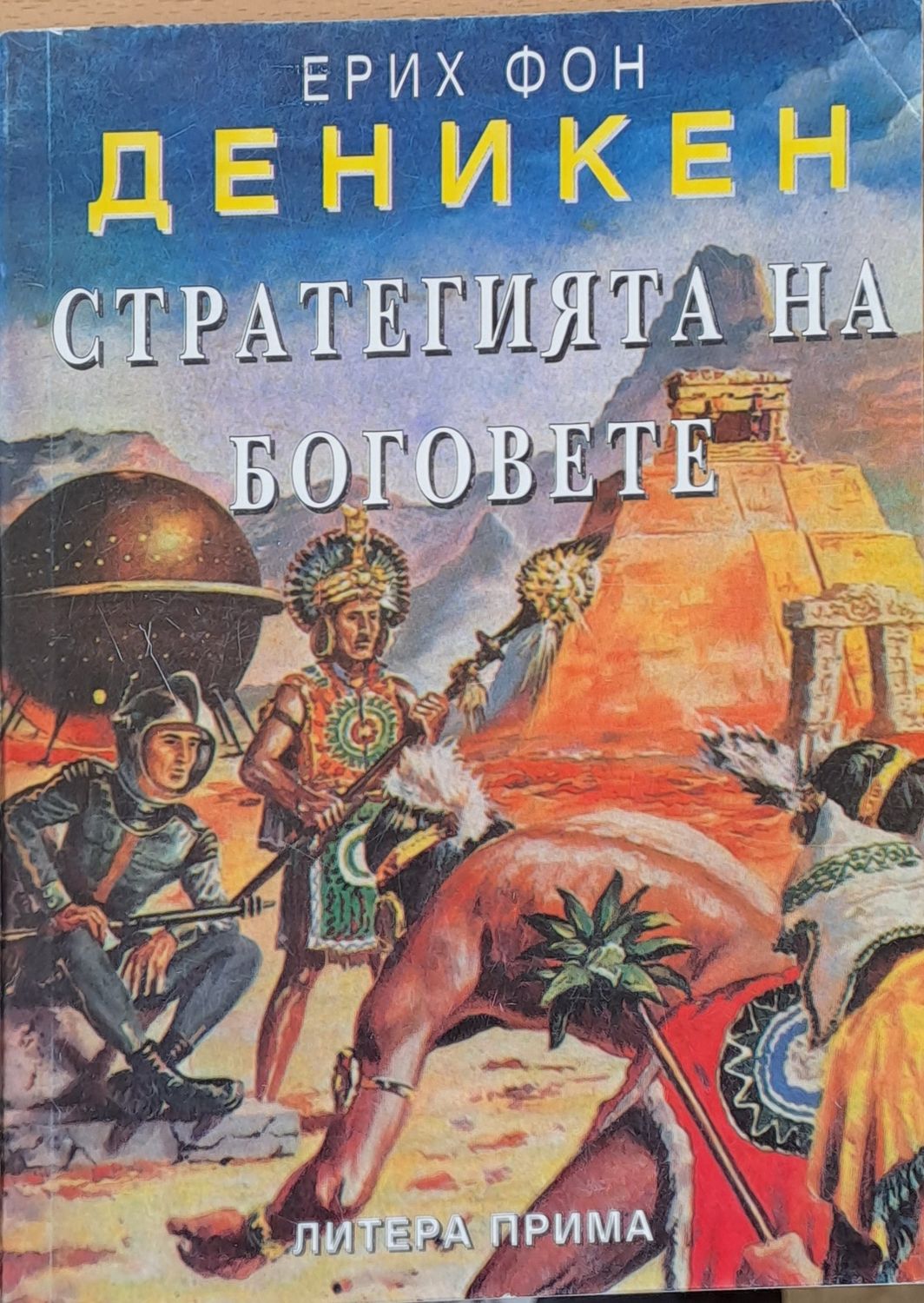 Стратегията на боговете Стратегията на боговете