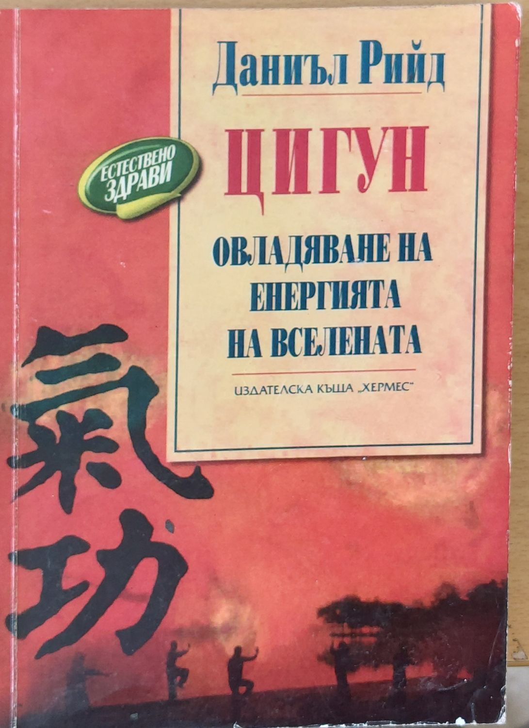 Цигун - Овладяване енергията на вселената