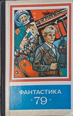 Фантастика 79