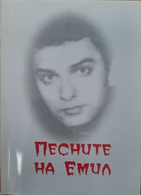 Песните на Емил