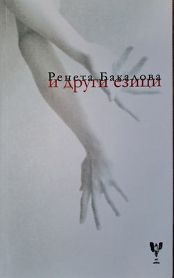 и други езици
