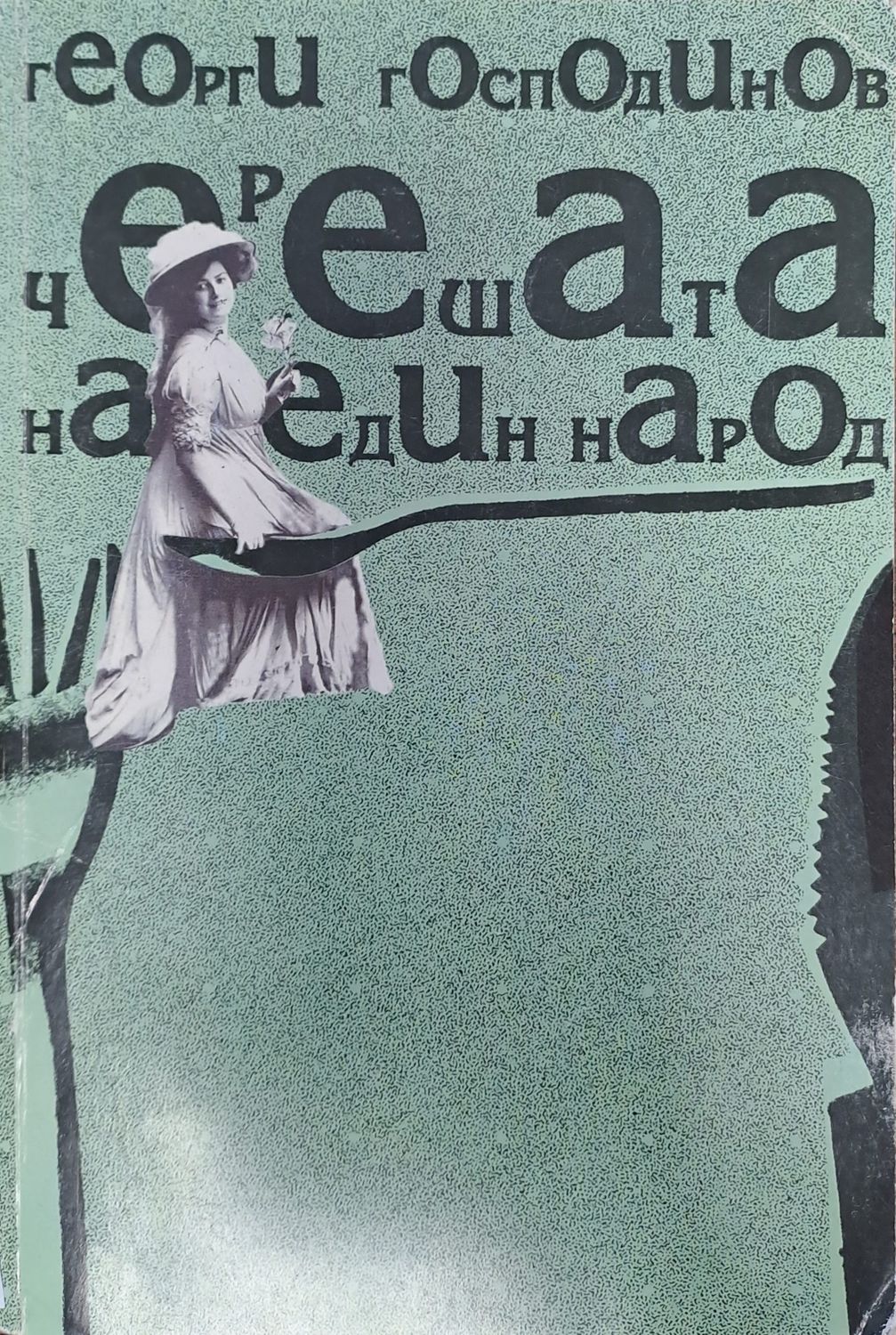 Черешата на един народ