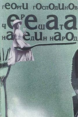 Черешата на един народ