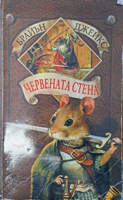 Червената стена