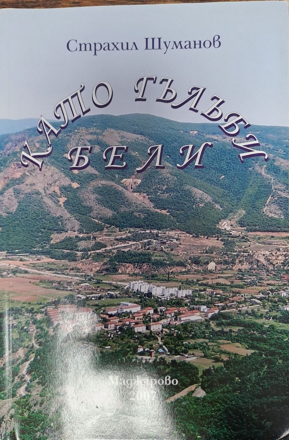Като гълъби бели