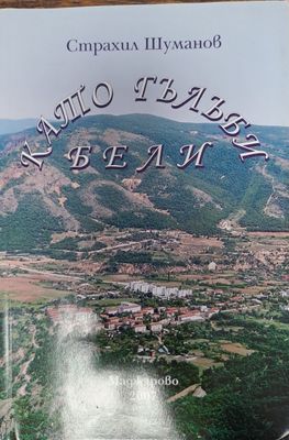 Като гълъби бели